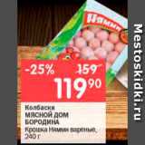 Магазин:Перекрёсток,Скидка:Колбаски МЯСНОЙ ДОМ БОРОДИНА
Крошка Нямми вареные