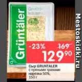 Перекрёсток Акции - Сыр GRUNTALER

с пряными травами нарезка 