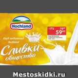 Магазин:Перекрёсток,Скидка:Сыр HOCHLAND

Сливочный плавленый 55%