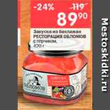 Перекрёсток Акции - Закуска из баклажан РЕСТОРАЦИЯ ОБЛОМОВ с перчиком