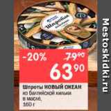 Перекрёсток Акции - Шпроты НОВЫЙ ОКЕАН

из балтийской кильки в масле