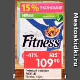 Перекрёсток Акции - Готовый завтрак
NESTLE

Fitness