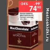 Перекрёсток Акции - Какао-напиток

MACCHOCOLATE

Горячий шоколад