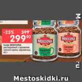 Магазин:Перекрёсток,Скидка:Кофе MOCCONA

