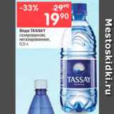 Перекрёсток Акции - Вода TASSAY

газированная; негазированная