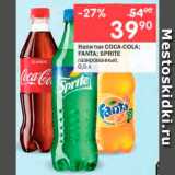 Магазин:Перекрёсток,Скидка:Напитки COCA-COLA; FANTA; SPRITE

газированные