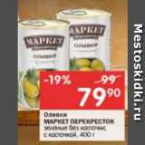 Магазин:Перекрёсток,Скидка:Оливки МАРКЕТ ПЕРЕКРЕСТОК

зеленые без косточки; с косточкой