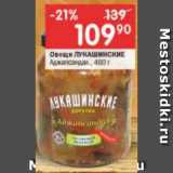 Перекрёсток Акции - Овощи ЛУКАШИНСКИЕ
Аджапсандал