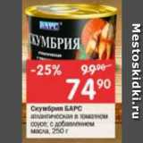 Перекрёсток Акции - Скумбрия БАРС

атлантическая в томатном соусе;

с добавлением масла