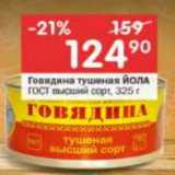 Магазин:Перекрёсток,Скидка:говядина/свинина тушеная Барс