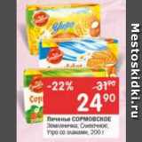 Перекрёсток Акции - Печенье Сормовское
Земляничка, Сливочное, утро со злаками