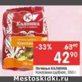 Перекрёсток Акции - Печенье Калинка
Кокосанка сдобное