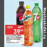 Перекрёсток Акции - Напитки PEPSI; MIRINDA; 7UP

газированные