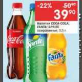 Магазин:Перекрёсток,Скидка:Напитки COCA-COLA; FANTA; SPRITE

газированные
