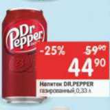 Магазин:Перекрёсток,Скидка:Напиток DR.PEPPER

газированный