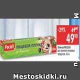 Магазин:Перекрёсток,Скидка:Пленка RAСLAN

для хранения пищевых продуктов,

30 м
