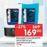 Магазин:Перекрёсток,Скидка:Бальзам; Гель GILLETTE

после бритья для чувствительной кожи