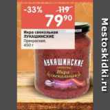 Перекрёсток Акции - Икра свекольная ЛУКАШИНСКИЕ

Прекрасная