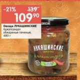 Магазин:Перекрёсток,Скидка:Овощи ЛУКАШИНСКИЕ
Аджапсандал обжаренные печеные