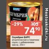 Перекрёсток Акции - Скумбрия БАРС

атлантическая в томатном соусе;

с добавлением масла