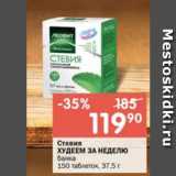 Магазин:Перекрёсток,Скидка:Стевия Худеем за неделю