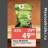 Магазин:Перекрёсток,Скидка:Чипсы ЯБЛОКОВ из кисло-сладких яблок