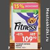 Перекрёсток Акции - Готовый завтрак
NESTLE

Fitness