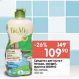 Перекрёсток Акции - Средство для мытья посуды, овощей, фруктов BIOMIO

без запаха