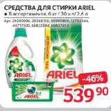 Selgros Акции - СРЕДСТВА ДЛЯ СТИРКИ ARIEL