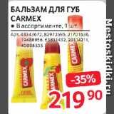 Магазин:Selgros,Скидка:БАЛЬЗАМ ДЛЯ ГУБ
CARMEX