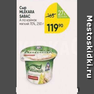 Акция - Сыр Mlekara Sabac 70%