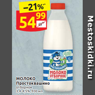 Акция - МОЛОКО Простоквашино отборное 3,4-4,5%, 930 мл