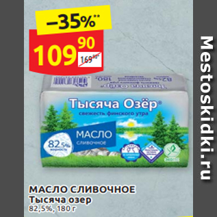 Акция - Масло сливочное Тысяча озер 82,5%