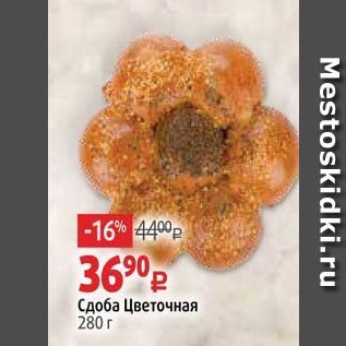 Акция - Сдоба Цветочная 280г