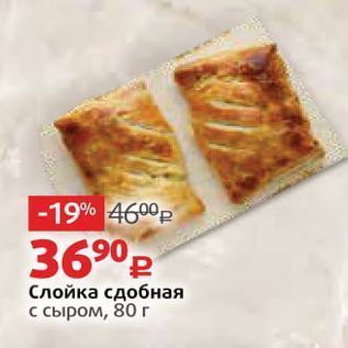 Акция - Слойка сдобная с сыром, 80 г