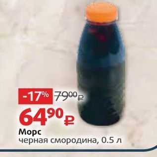 Акция - Морс черная смородина, 0.5 л