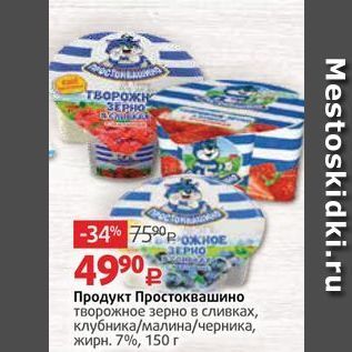 Акция - Продукт Простоквашино