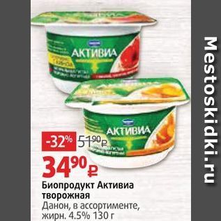 Акция - Биопродукт Активиа творожная Данон