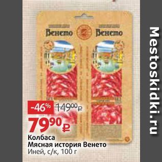 Акция - Колбаса Мясная история Венето Иней