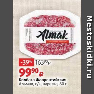 Акция - Колбаса Флорентийская Альмак