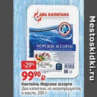 Акция - Коктейль Морское ассорти Два капитана