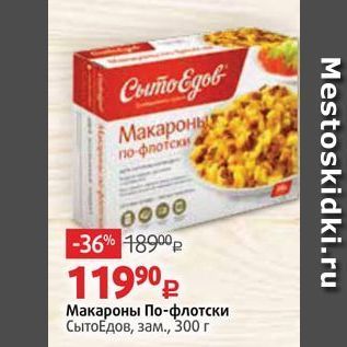 Акция - Макароны По-флотски СытоЁдов