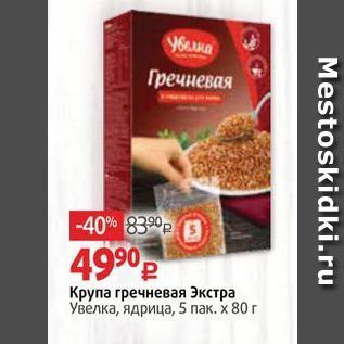 Акция - Крупа гречневая Экстра Увелка