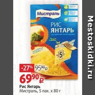 Акция - Рис Янтарь Мистраль