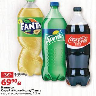 Акция - Напиток Спрайт/Кока-Кола/Фанта газ., в ассортименте, 1.5 л