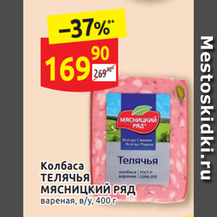 Акция - Колбаса ТЕЛЯЧЬЯ МЯСНИЦКИЙ РЯД вареная, в/у, 400 г