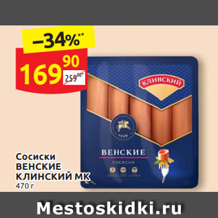 Акция - Сосиски ВЕНСКИЕ КЛИНСКИЙ МК 470 г