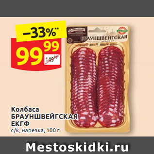 Акция - Колбаса БРАУНШВЕЙГСКАЯ ЕКГФ с/к, нарезка, 100 г