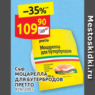 Акция - Сыр Моцарелла для бутербродов 45%