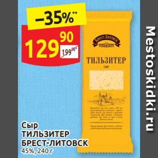 Акция - Сыр Тильзитер Брест-Литовск 45%